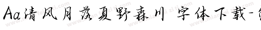 Aa清风月落夏野森川 字体下载字体转换